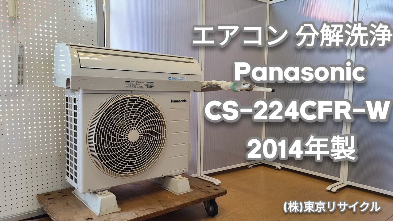 エアコン 分解洗浄】 Panasonic 2.2kw エアコン 2014年製 CS-224CFR-W