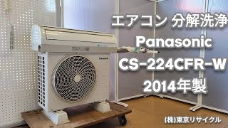 エアコン 分解洗浄】 Panasonic 2.2kw エアコン 2014年製 CS-224CFR-W