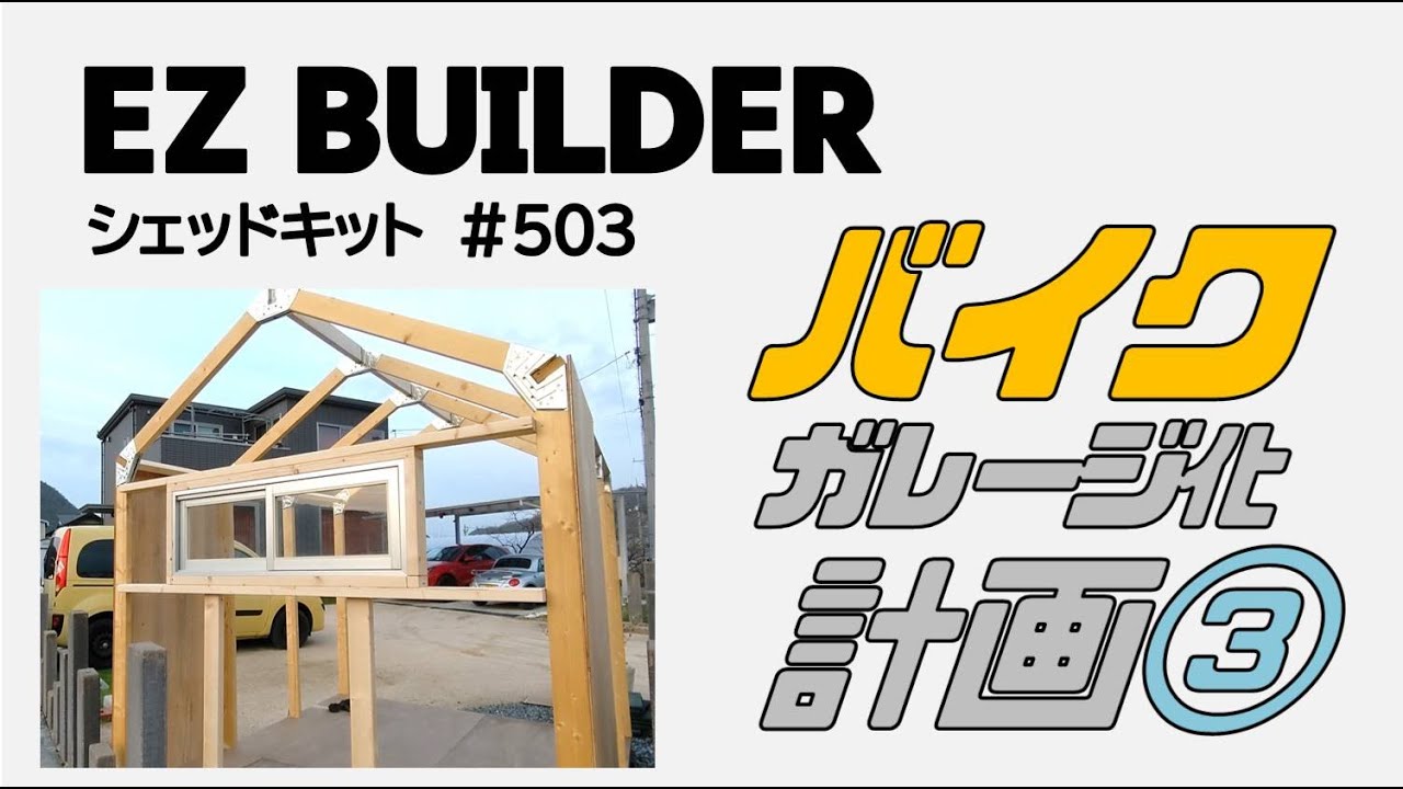 Motorcycle garage project using EZ BUILDER shed kit③ - YouTube