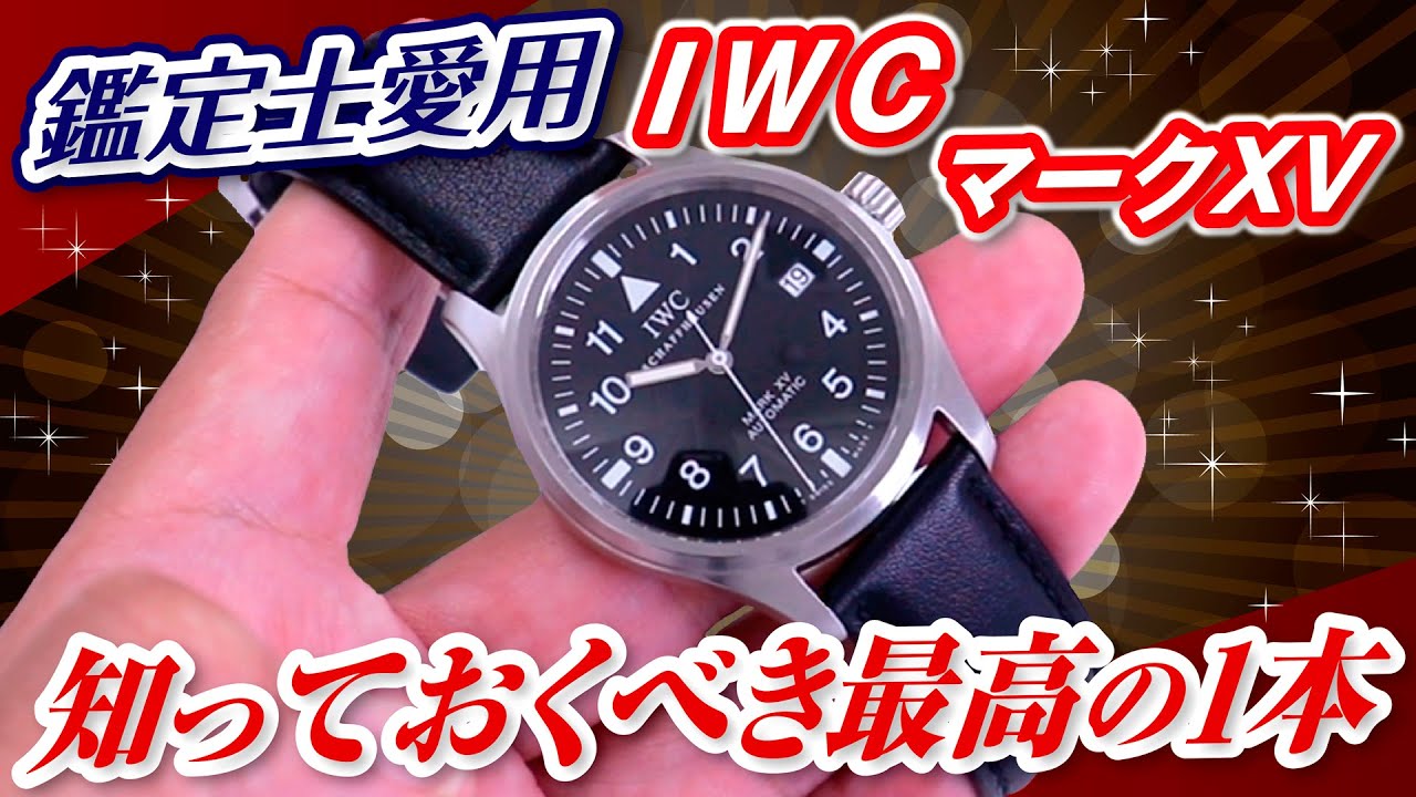 鑑定士愛用】IWCマーク15「最高のパイロットウォッチ」マークシリーズ