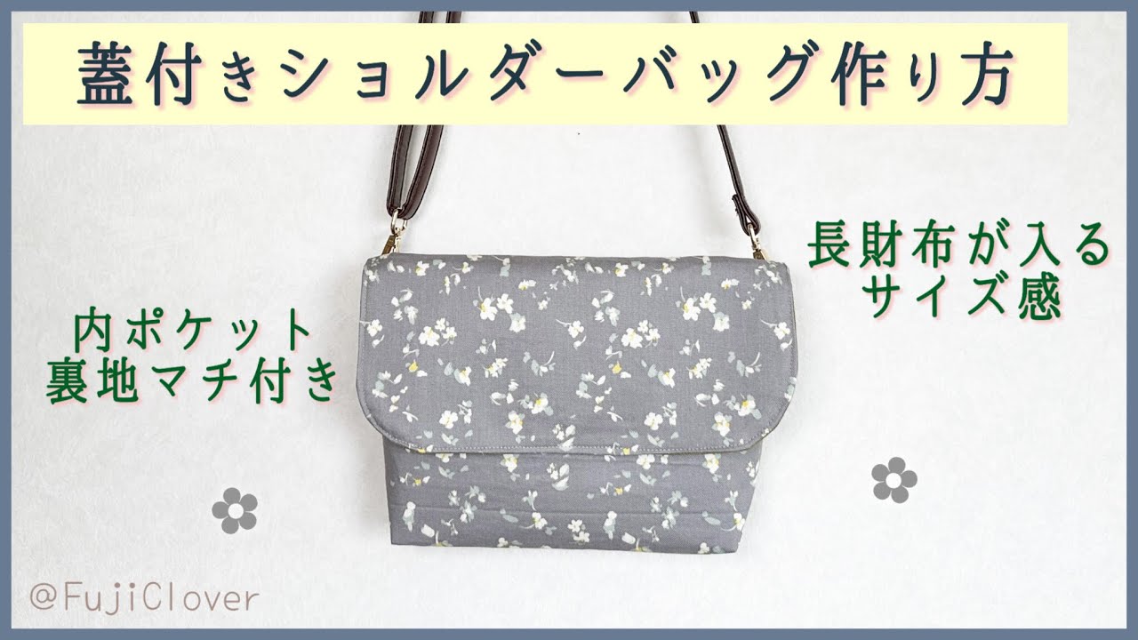 子供～大人まで】蓋付きショルダーバッグの作り方 (裏地・マチ・内