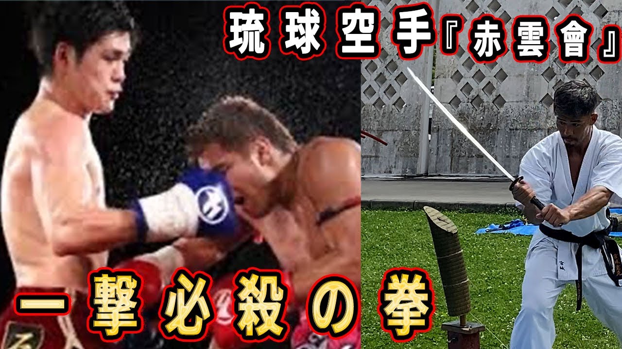 沖縄空手とキックボクシングの融合『一撃必殺の突き』を学びに赤雲會