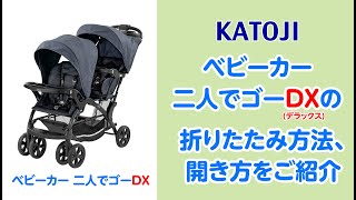 katoji_ベビーカー 二人でゴーDX(デラックス)の折りたたみ方法と開き方