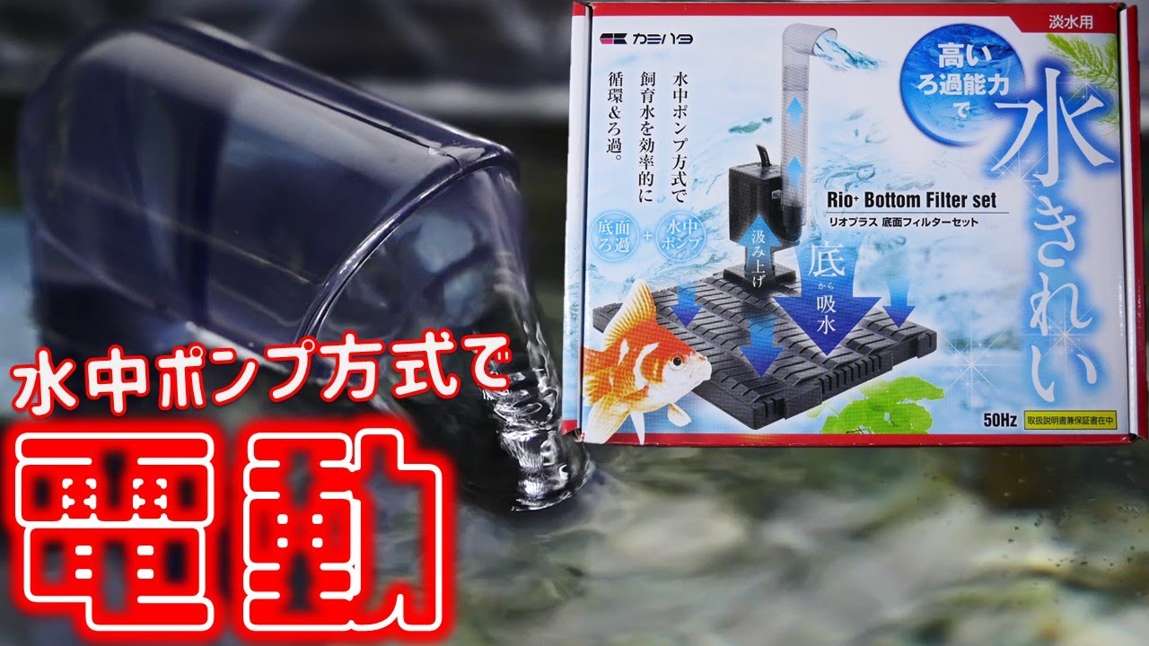 底面式フィルター】静かな水中ポンプで効率よく循環ろ過する電動式。吐