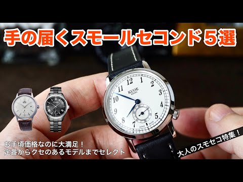 スモセコ特集！】手の届くスモールセコンドの腕時計、おすすめ5本