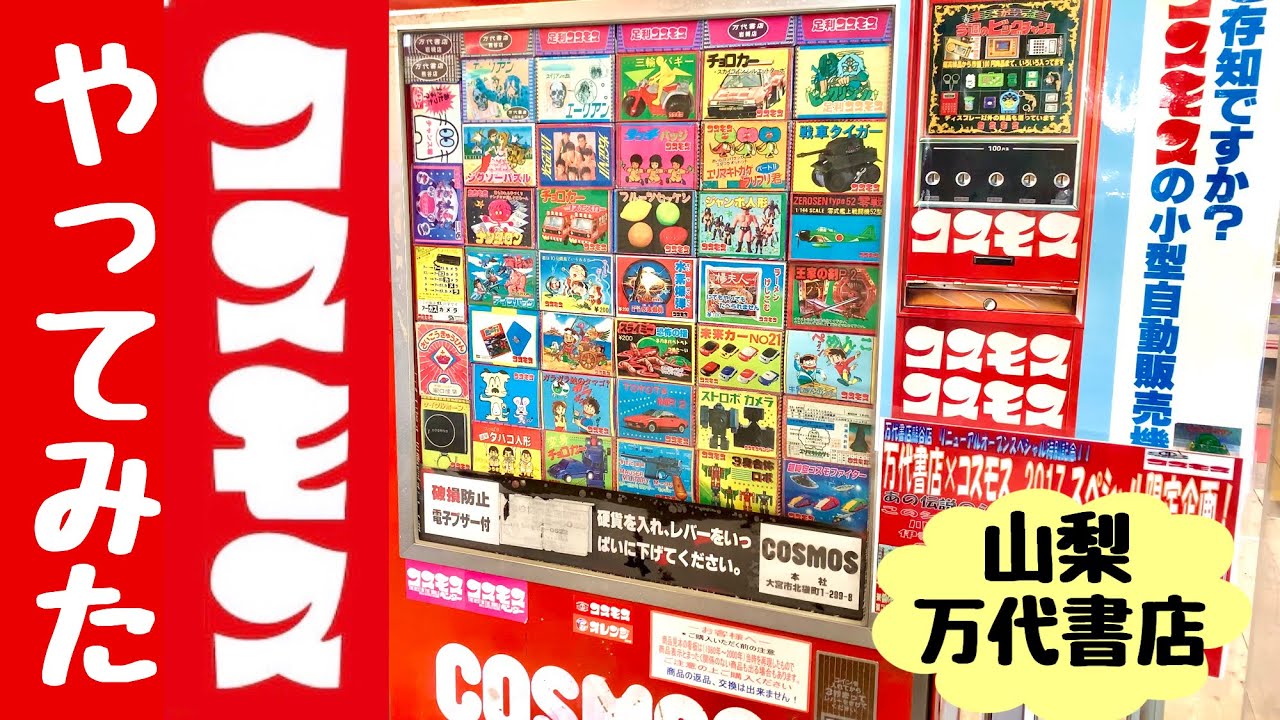万代書店】懐かしのコスモス縦型自販機体験!!1回¥200円のあの感触…昭和