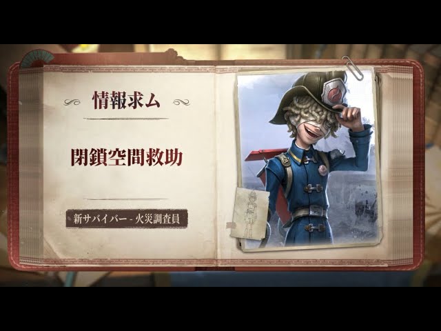 サバイバー】火災調査員 - スキル説明動画【IdentityV 第五人格