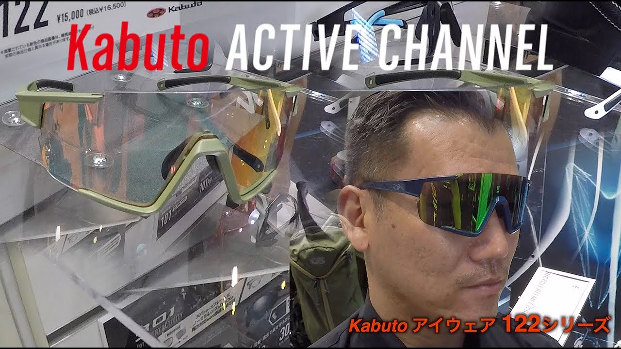 Kabuto New アイウェア 122シリーズヘルメット ＠サイクルモードTOKYO