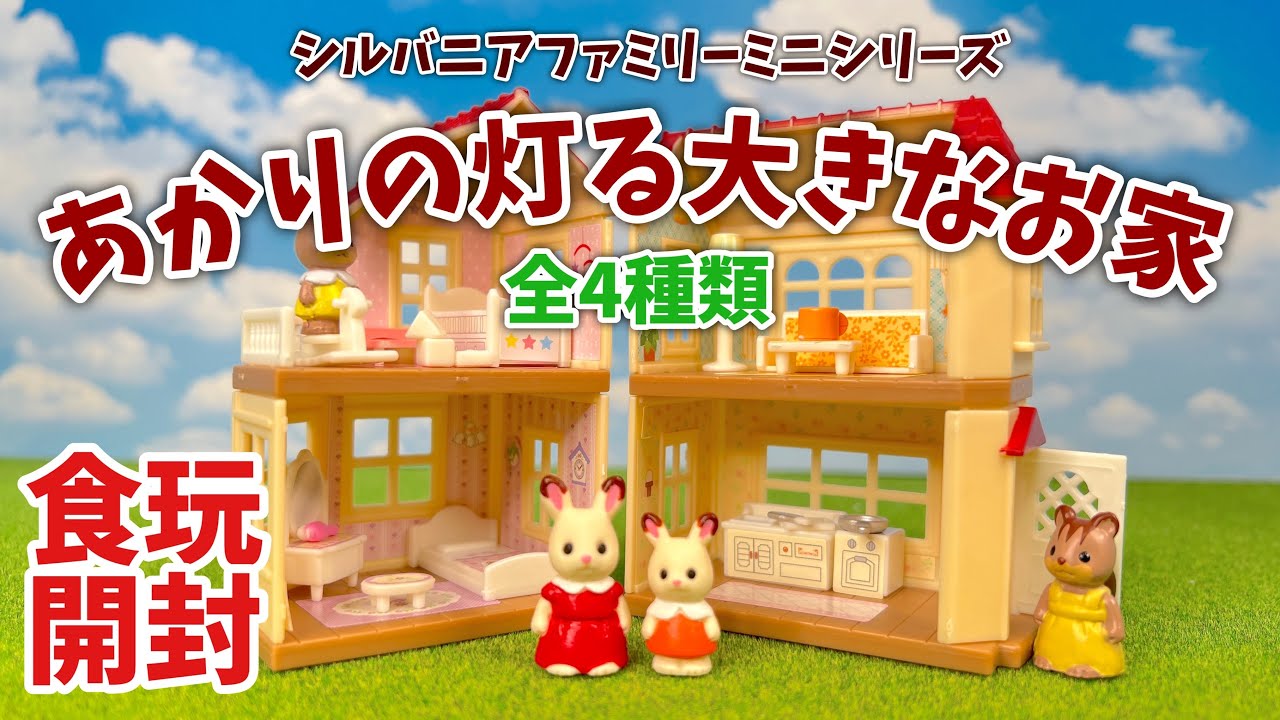 Toy Candy] Sylvanian Families Mini Series Big Lighted House - All