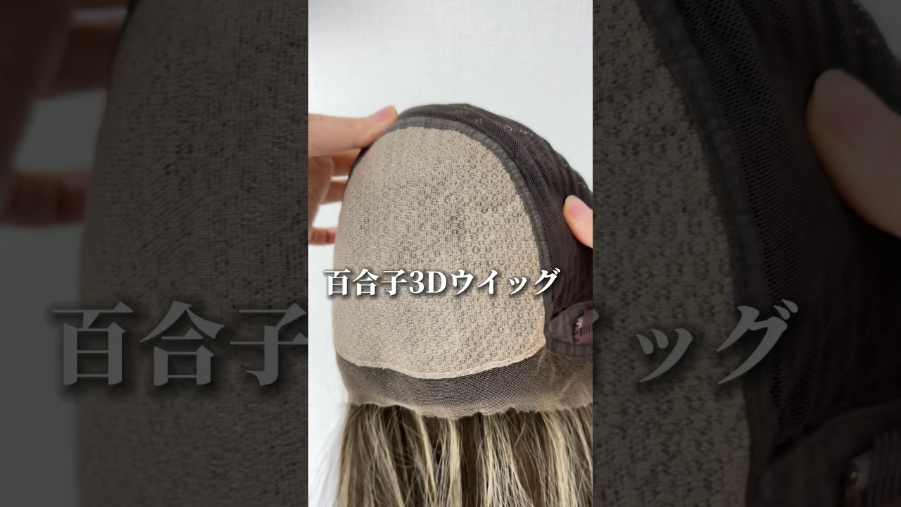 3Dウィッグ 未カット 30cm マロンブラウン系(根元暗め加工) 百合子