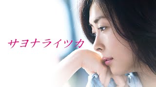 映画『サヨナライツカ』予告 出演：中山美穂／西島秀俊 - YouTube