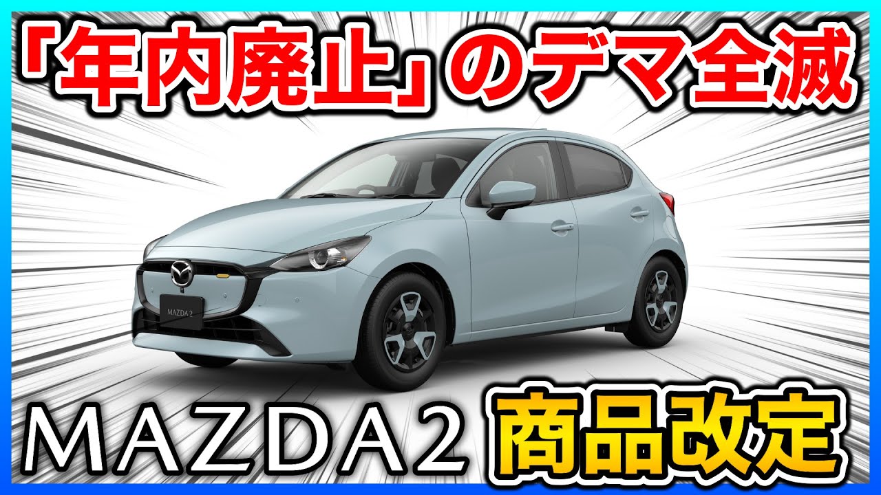 Massive rumours dispelled] Mazda2 officially announces product