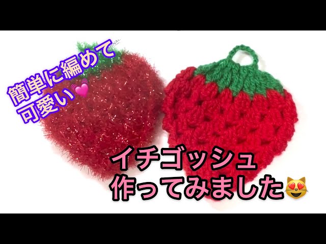 簡単に編めるエコたわし！イチゴッシュ！ ぜひ編んでみてください
