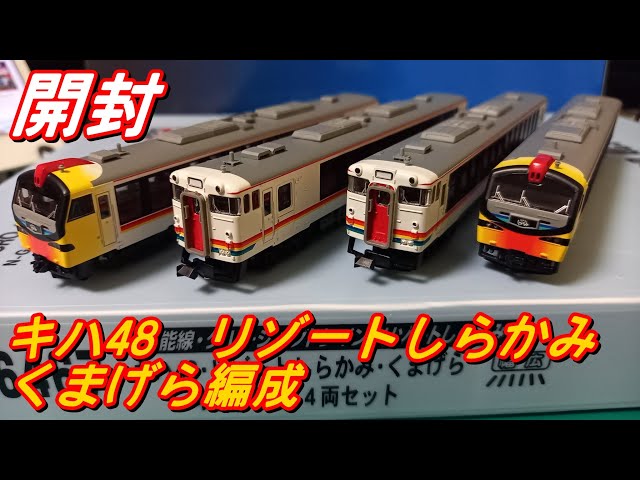開封] 鉄道模型 Nゲージ マイクロエース キハ48 リゾートしらかみ くま