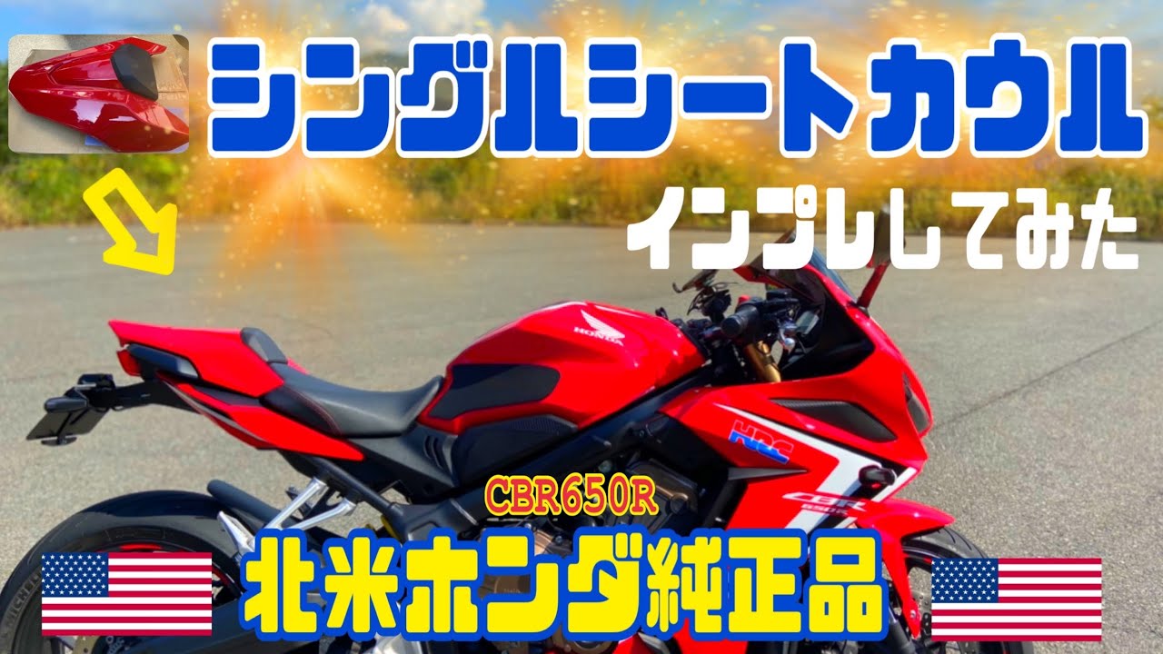 CBR650Rに純正シングルシートカウルを取り付けてみた！ - YouTube