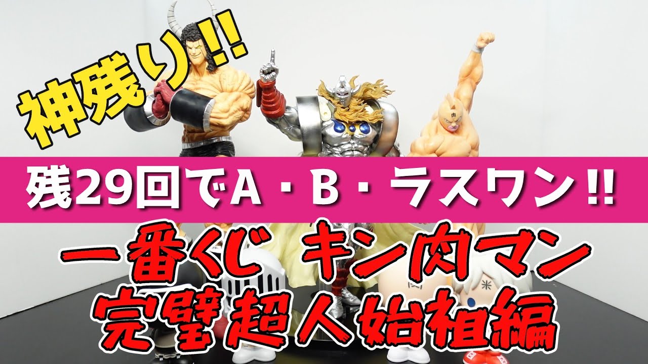 神残り！！】『一番くじ 『キン肉マン』完璧超人始祖編』上位賞