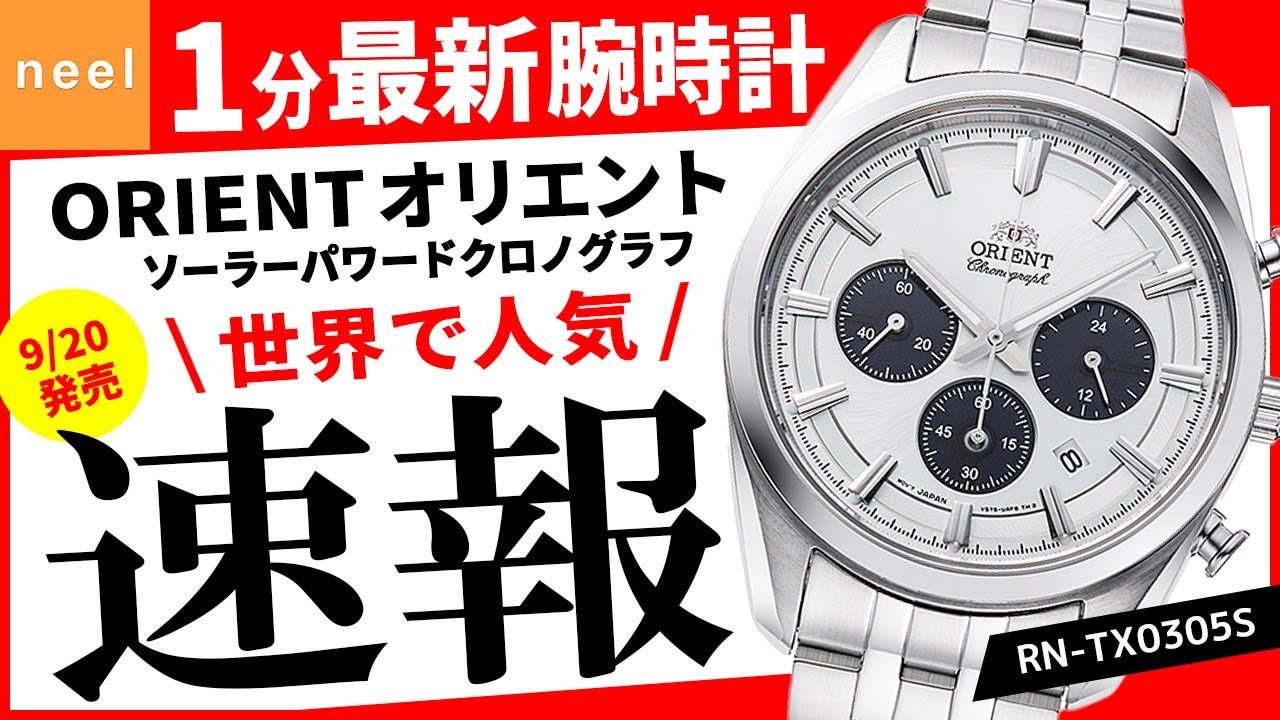 オリエント ORIENT】速報！9/20発売！世界で人気！オリエント腕時計