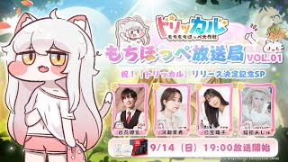 もちほっぺ放送局 Vol.01 祝！「トリッカル」リリース決定記念SP - YouTube