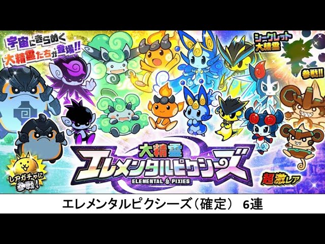 にゃんこ大戦争】エレメンタルピクシーズ（確定） 6連 - YouTube