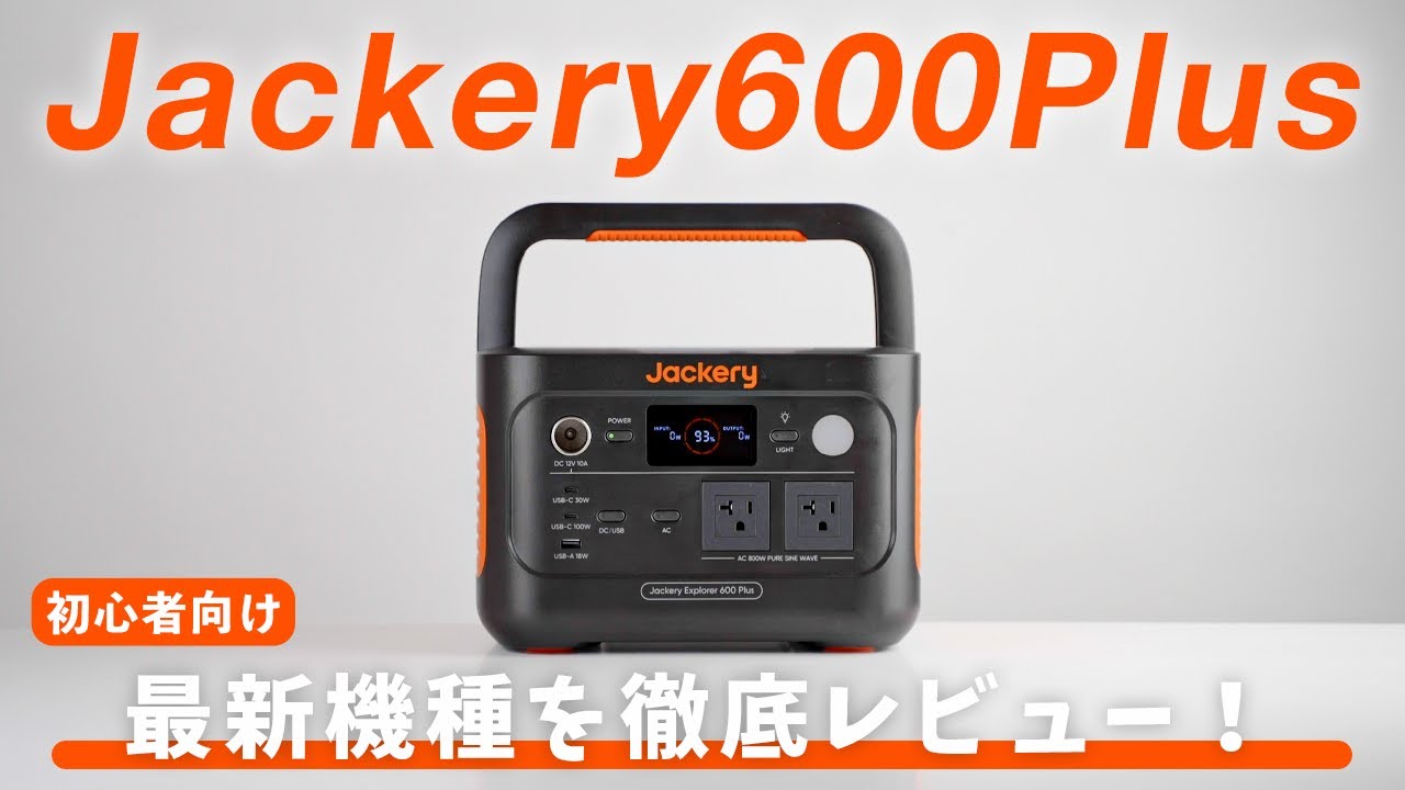 最新機種】Jackery ポータブル電源 600Plusを徹底解説！おすすめ