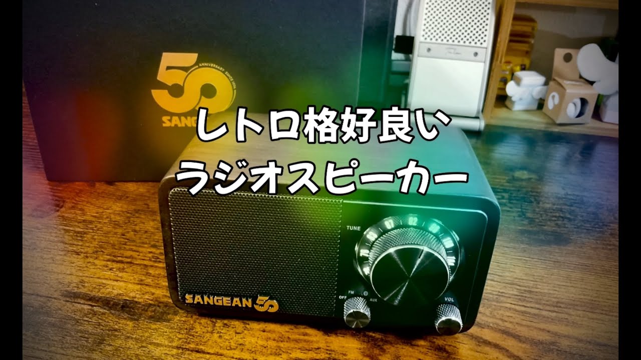 SANGEAN】レトロなラジオスピーカーの記念モデルを開封レビュー!【WR