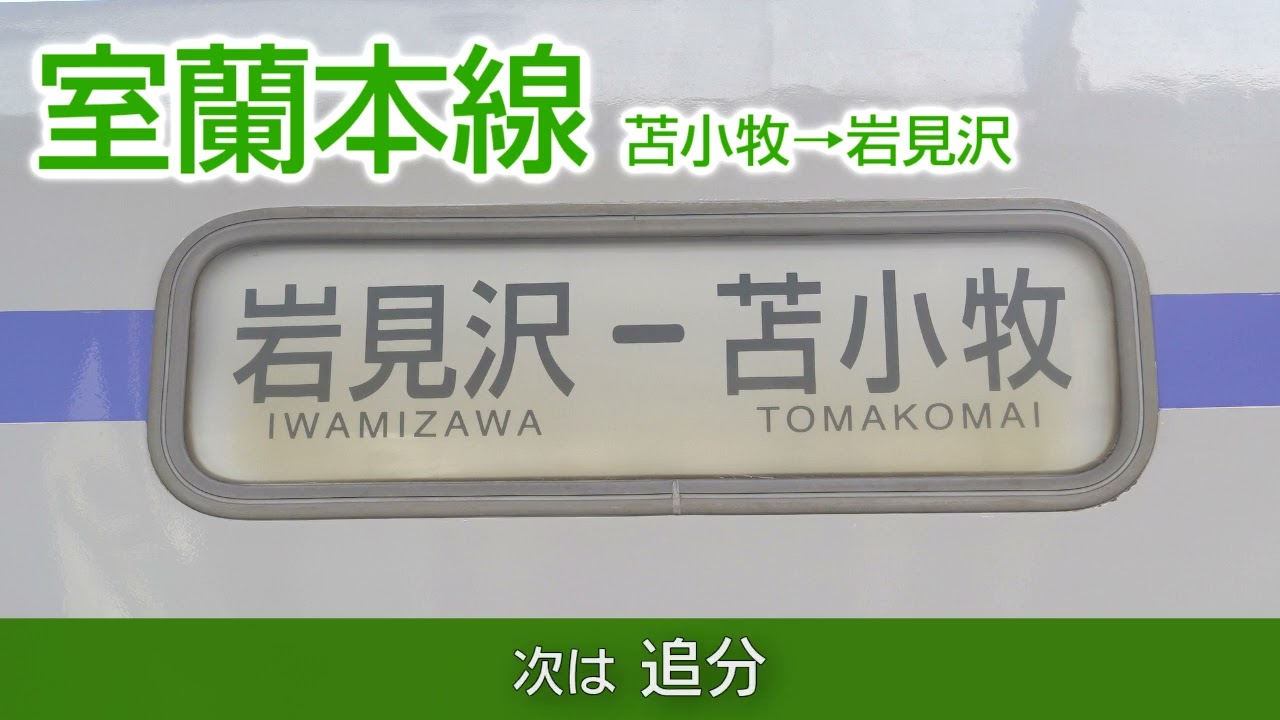 岩見沢 - 苫小牧 室蘭本線行き先表示板青板 ロ－マ字表記有り サボ