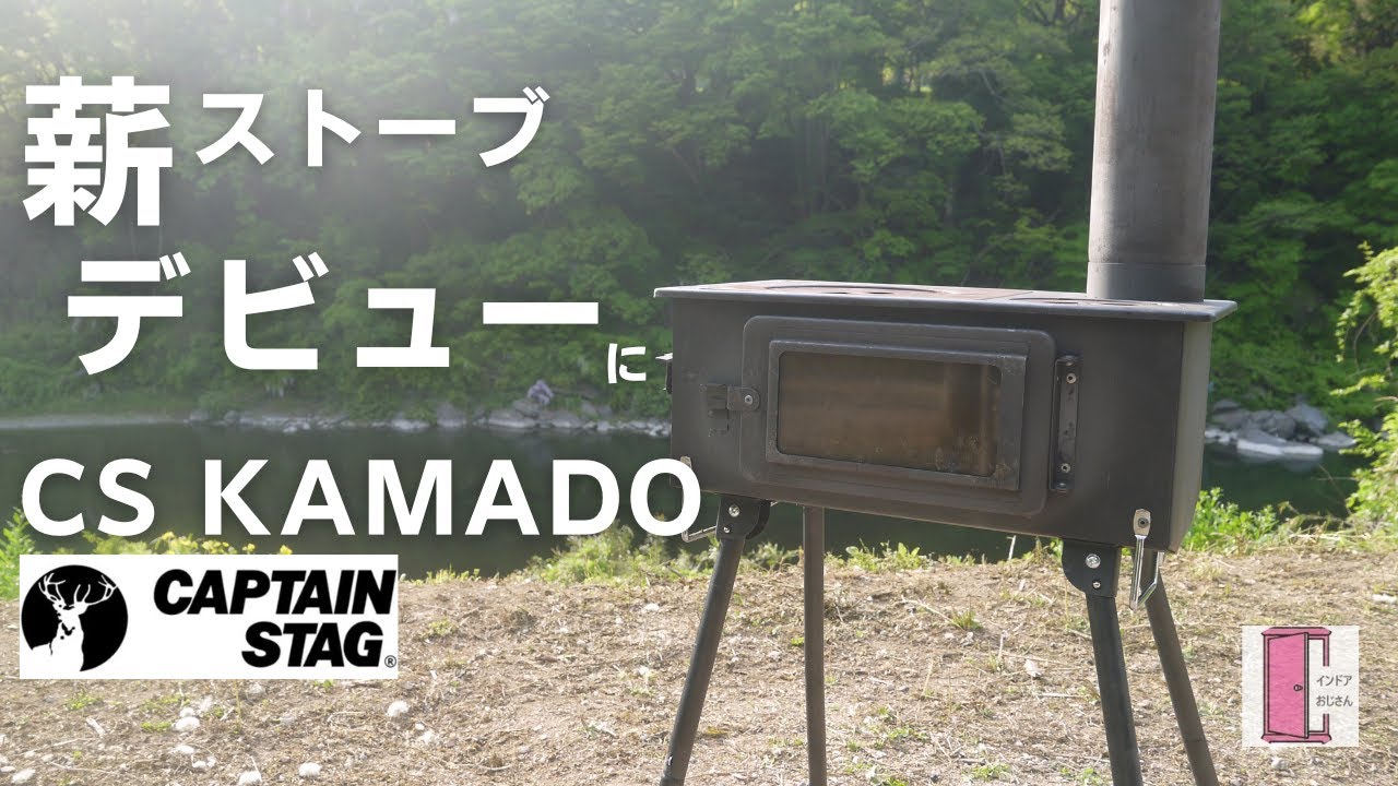 薪ストーブを始める人にキャプテンスタッグのKAMADOがお薦めなこれだけ