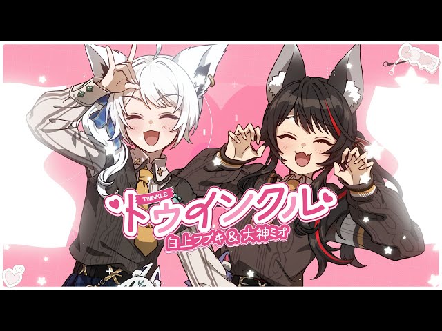 トゥインクル/ 白上フブキ×大神ミオ(cover) - YouTube