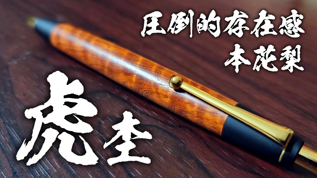 Nohara Kogei] Genuine Karin Tiger Wood Limited Edition Unboxing
