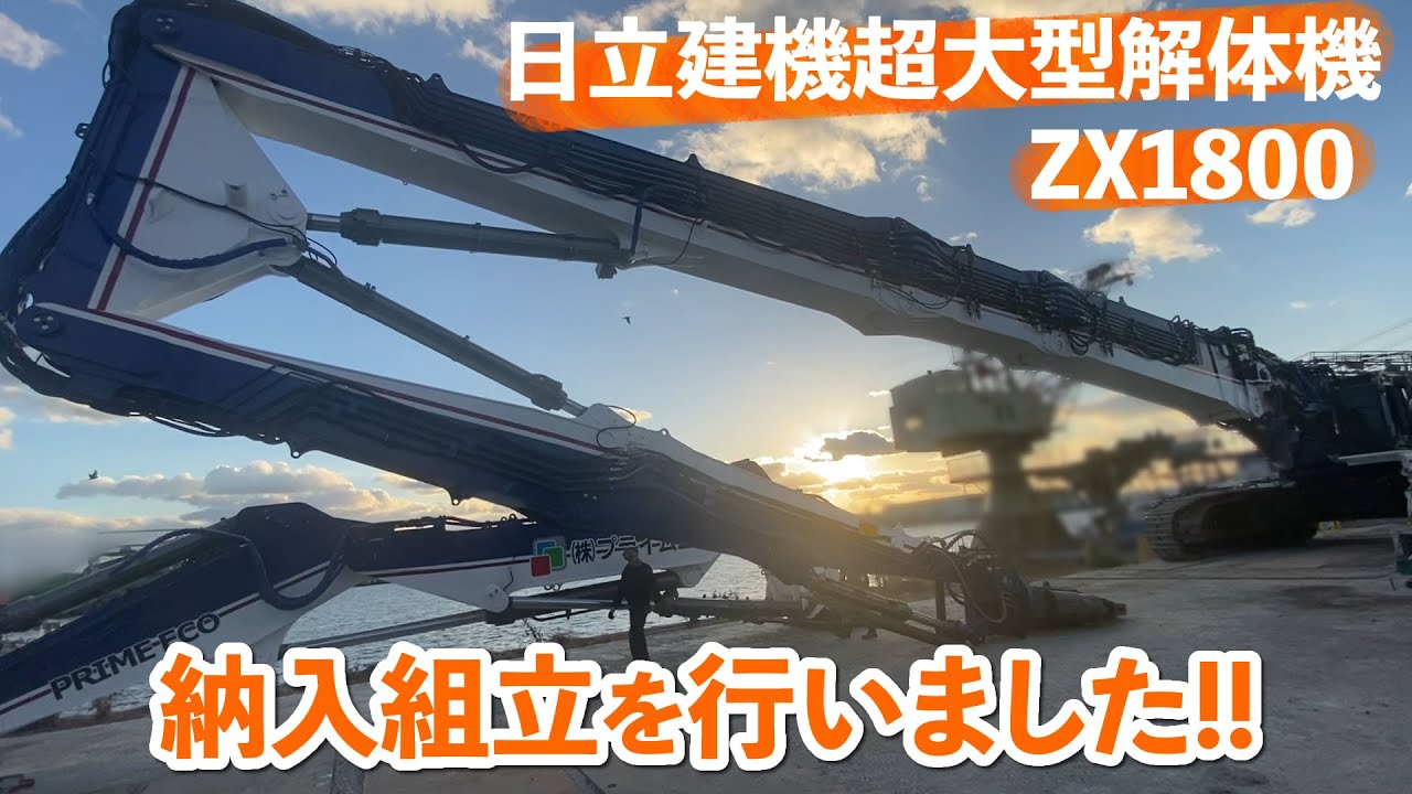 HITACHI biggest demolition excavator ZX1800 50meters high! - YouTube