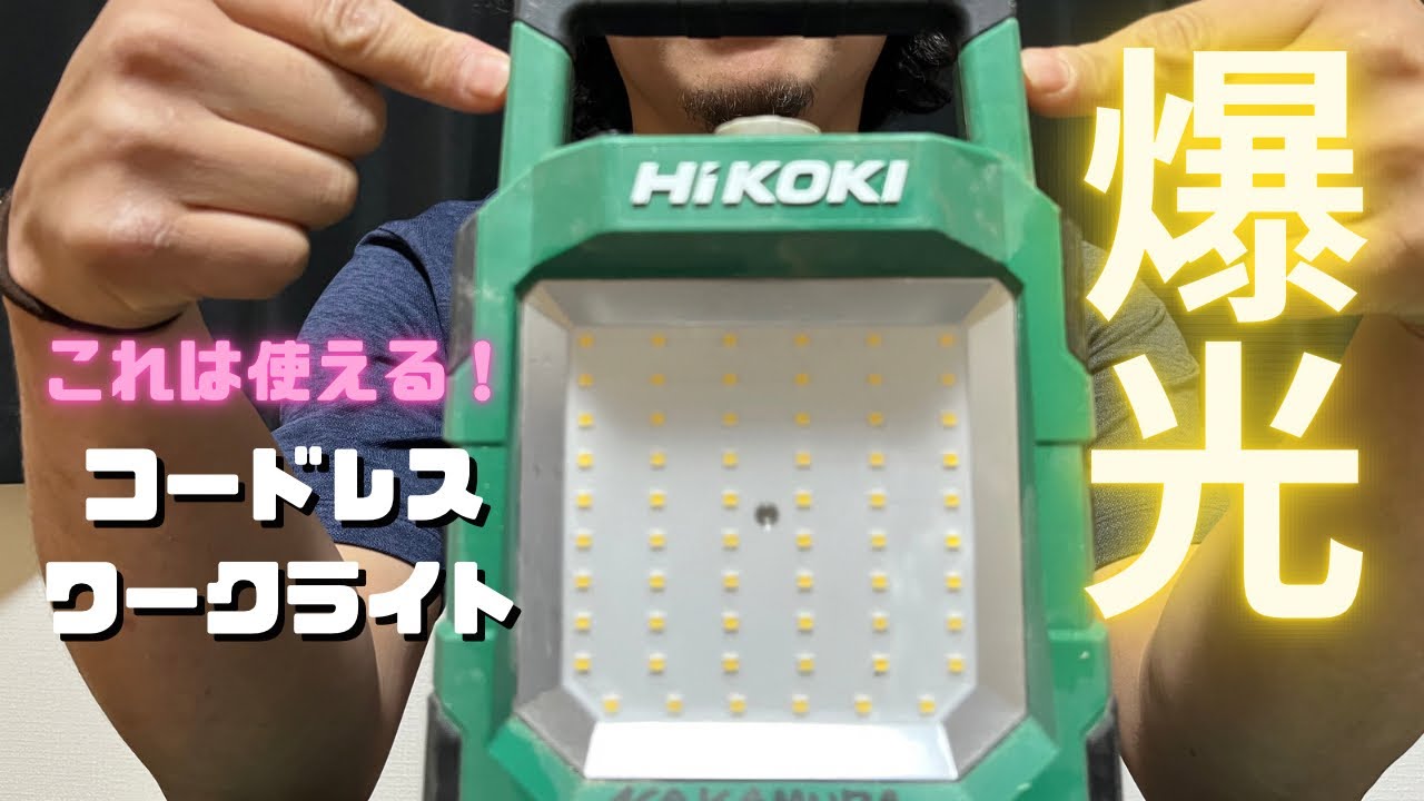 眩し過ぎ】ハイコーキのコードレス投光器をレビュー！Hi-kokiワーク