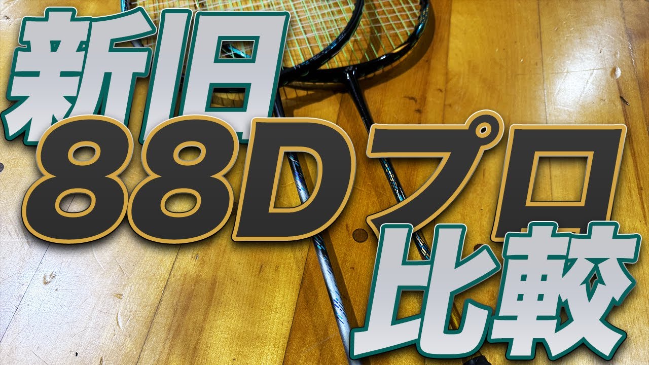 新旧「アストロクス88Dプロ」徹底比較！〔バドミントン〕 - YouTube