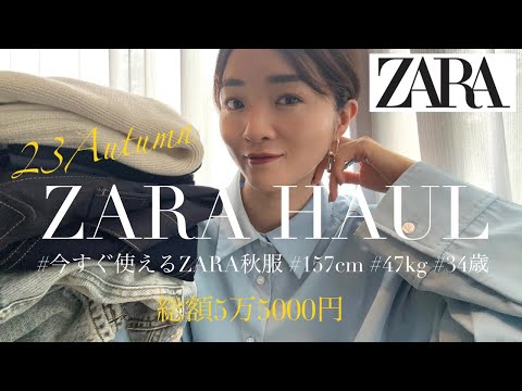 ZARA購入品】新作秋服を爆買い！全7点、総額55,440円♡【30代コーデ