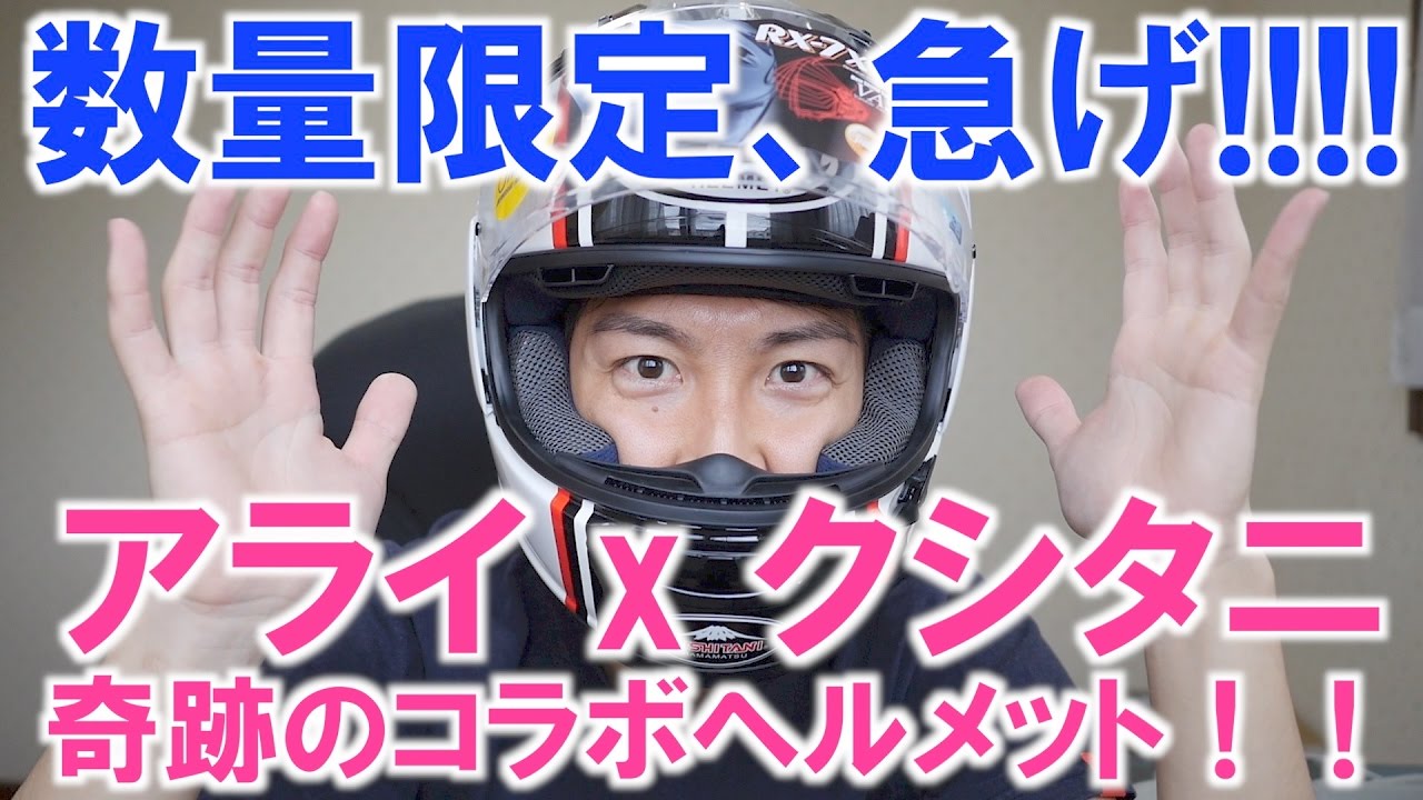 前編[開封の儀]またヘルメットを買ったった！Arai RX-7X KUSHITANI