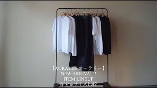 AURALEE オーラリー】NEW ARRIVAL!! ITEM LINEUP 紹介&サイズ比較