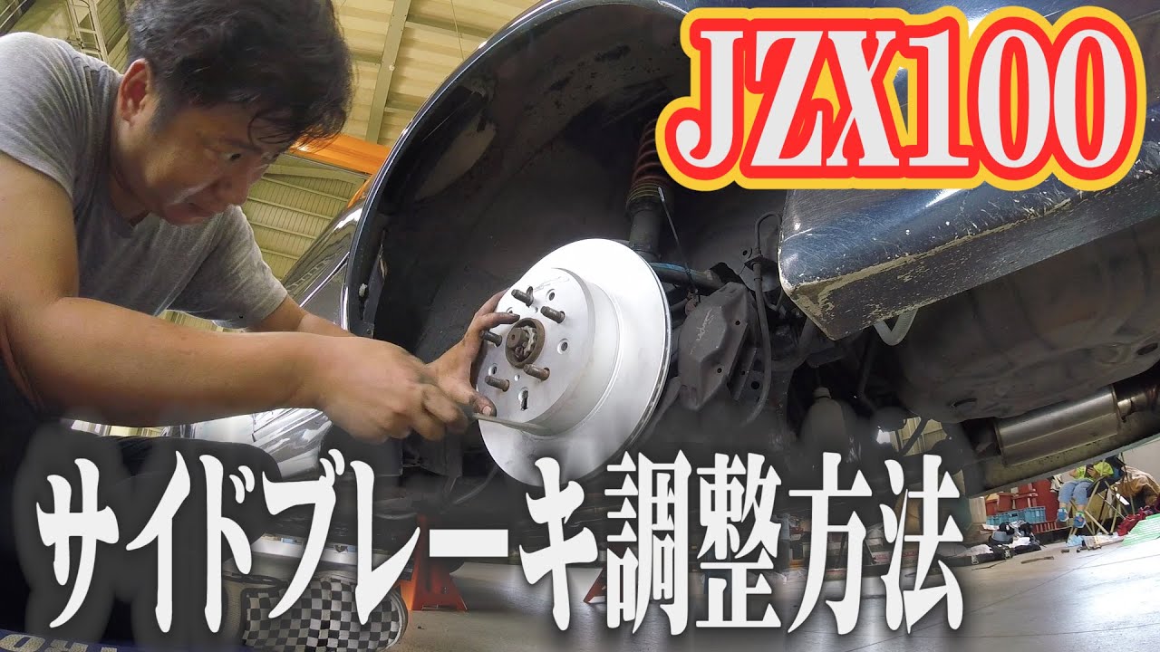 jzx100 純正サイドブレーキ 載せ替えなどにどうぞ！ 流用】手軽に