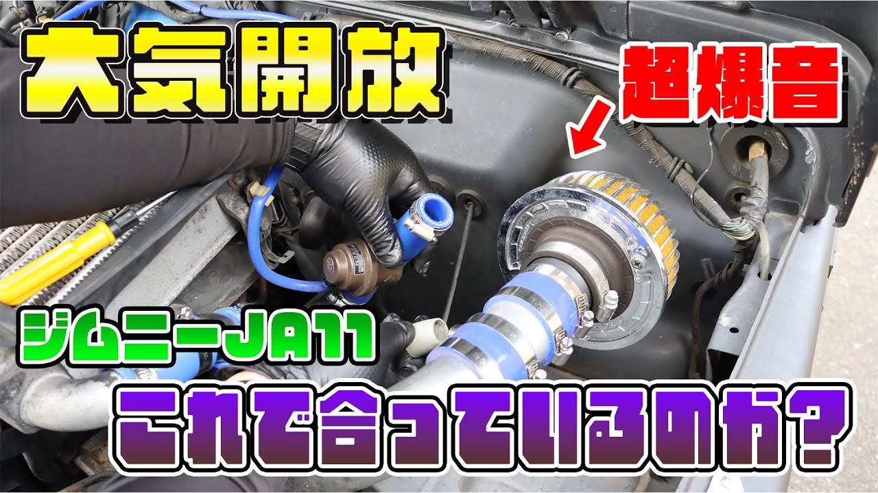 ジムニーJA11】大気開放(？) - YouTube