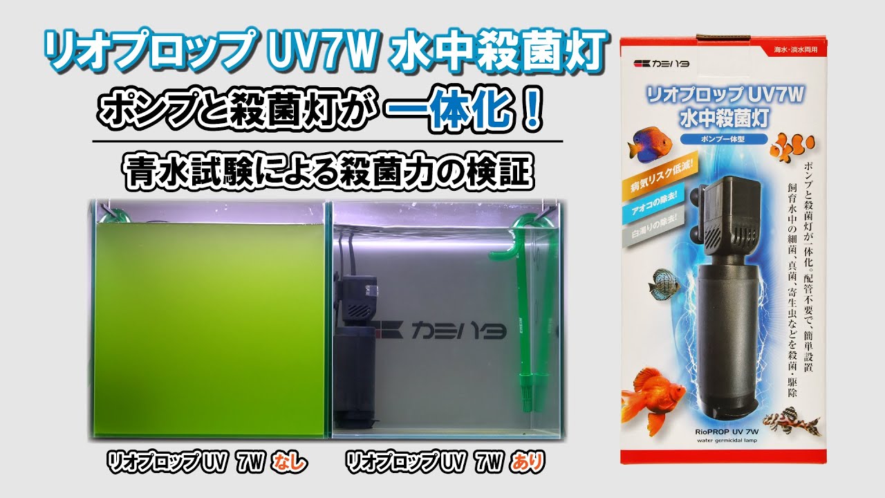 リオプロップ UV 7W 水中殺菌灯：殺菌灯 ～神畑養魚株式会社～