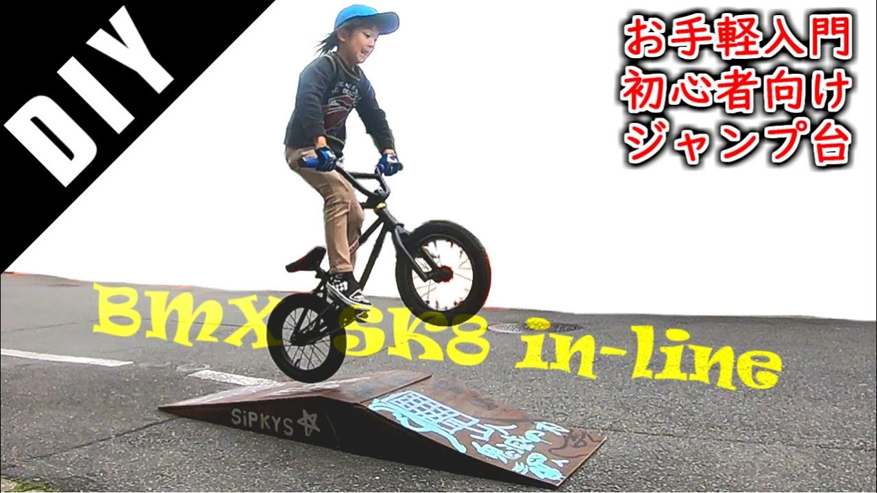 DIYミニジャンプ台】簡単お手軽初心者向け【BMXスケボーインライン