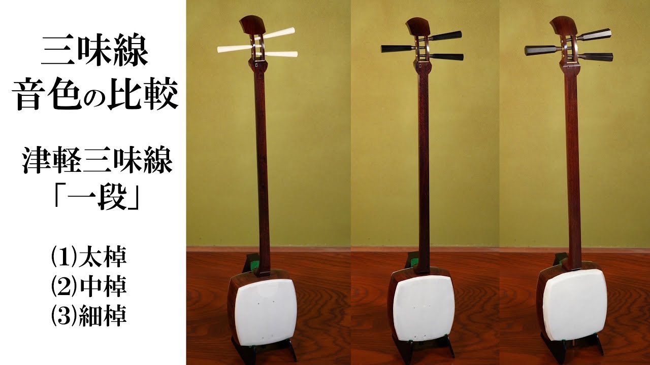 津軽三味線の曲を中棹、細棹でも演奏する 棹の太さと音色 津軽三味線の