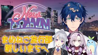 NEWTOWN‪‬ 】まめねこ旅行部～あたらしいまち～【レオス・ヴィンセント