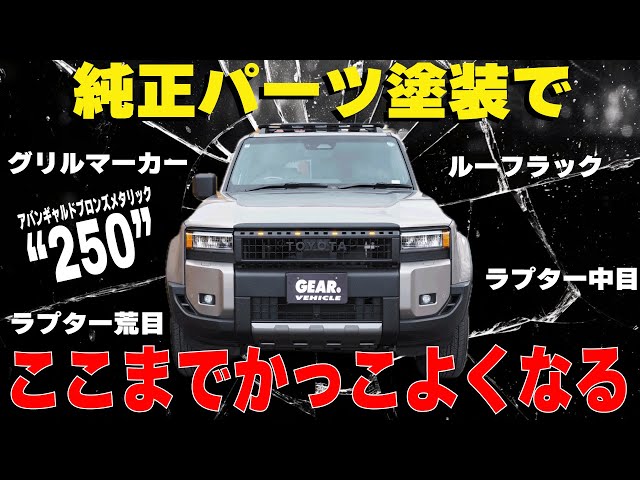 純正パーツのラプター塗装でここまでかっこよくなります