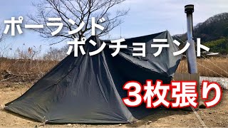 3枚張りしてみたら快適だった。ポーランドポンチョテント - YouTube