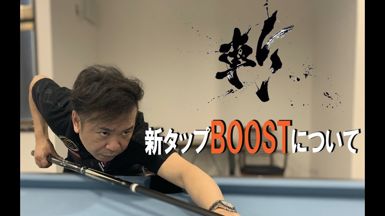 BD〉斬タップの新モデル『BOOST』（ブースト）、5月1日発売開始。開発
