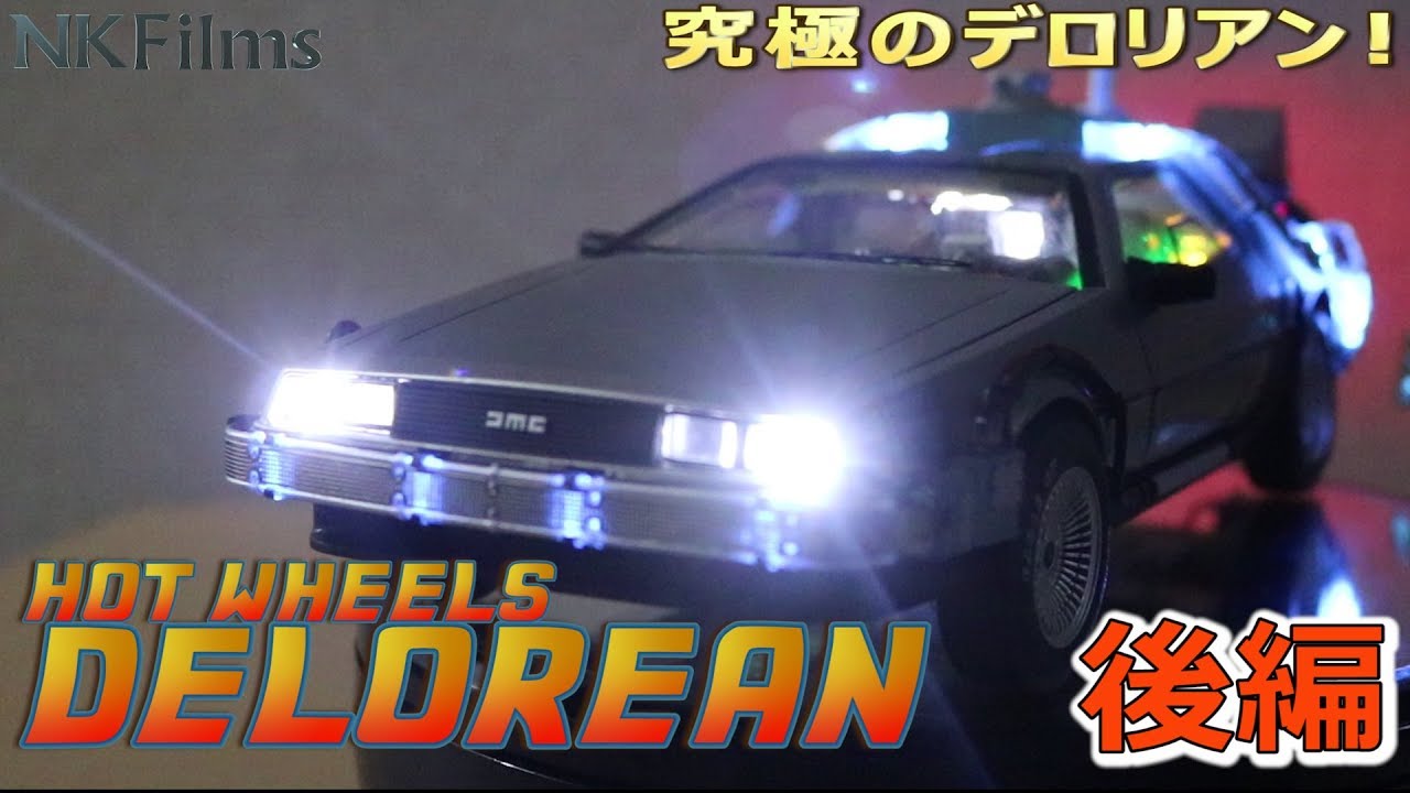 BTTF】マテル社製 1/18 ホットウィール デロリアン アルティメット