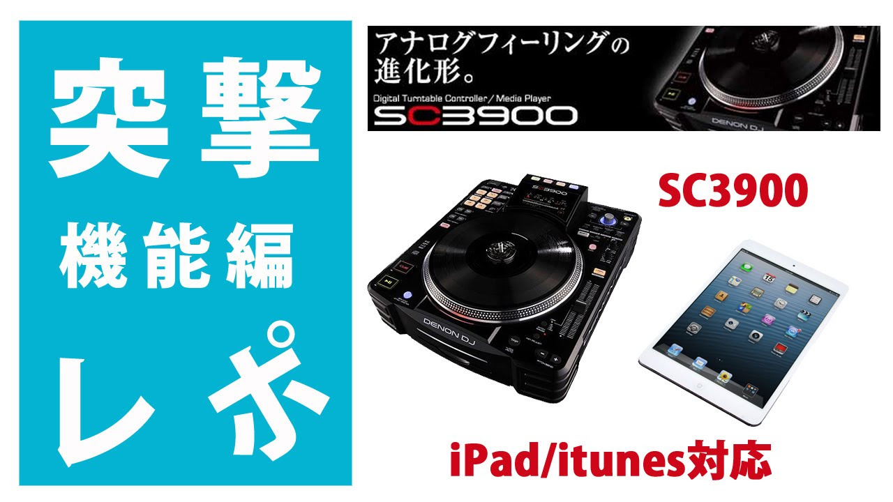 iPad/itunes対応】Denon SC3900 現在のシーンに対応するCDJ - YouTube