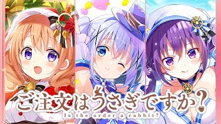きららファンタジア】ご注文はうさぎですか？ 全キャラとっておき集