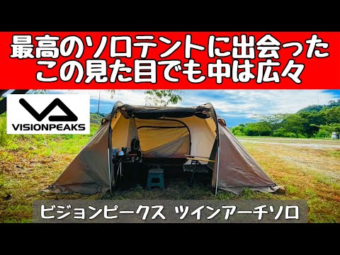 Tent Mania] Vision Peaks Twin Arch Solo Tunnel Tent: A compact yet