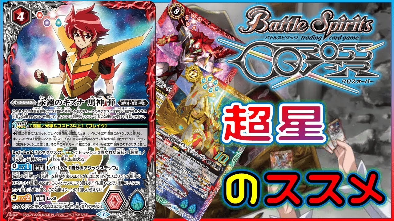 超星デッキ バトスピ 超星 デッキ ノヴァX