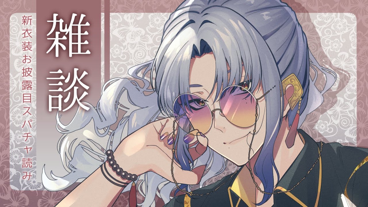 スパチャ読み】一周年＆新衣装お披露目 ありがとう！！ 【ミラン